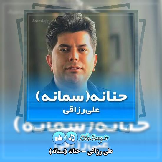 دانلود آهنگ علی رزاقی حنانه (سمانه)